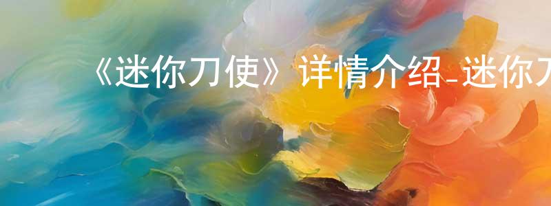 ﻿陈利江发布﻿《迷你刀使》详情介绍_迷你刀使已完结在线观看_迷你刀使迅雷下载_日漫